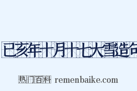 已亥年十月十七大雪造句是什么意思的图片